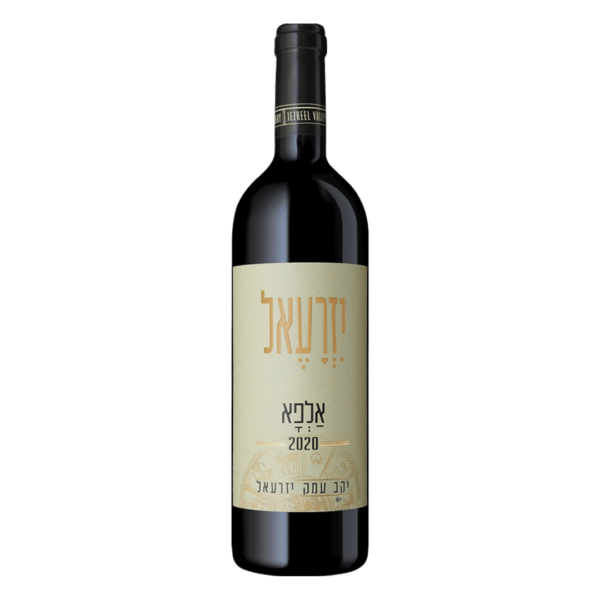 יין עמק יזרעאל אלפא (Jezreel Valley Alfa) הוא בלנד אדום עז, עשיר ומרתק, המהווה את אחד היינות המזוהים ביותר עם יקב עמק יזרעאל. היקב, הידוע בגישתו החדשנית ובשימוש בזנים ים-תיכוניים, יצר ביין ה"אלפא" שילוב הרמוני ומדויק בין עוצמה לפירותיות רעננה. זהו יין המבטא את עושר הפרי של כרמי הגליל והעמק לצד טכניקות ייצור מתקדמות ויישון מוקפד בחביות. היין מורכב בדרך כלל מבלנד המשלב זנים קלאסיים כמו סירה (שיראז) וקברנה סוביניון, יחד עם נגיעות של זנים נוספים המעניקים לו רובד נוסף של תיבול ומבנה. היין מתיישן כ-14 חודשים בחביות עץ אלון צרפתי, המעניקות לו מרקם קטיפתי ומורכבות יוצאת דופן. הוא מתאפיין בגוון אדום ארגמני עמוק וכהה. באף עולה בוקה עשיר ומפתה של פירות יער שחורים, דובדבנים בשלים ושוקולד מריר, המשתלבים עם ניחוחות של פולי קפה, וניל ותבלינים ים-תיכוניים עדינים. בחיך מתקבל יין בעל גוף מלא, טאנינים משולבים היטב וחמיצות מאוזנת המעניקה סיומת ארוכה, חמה ויוקרתית.